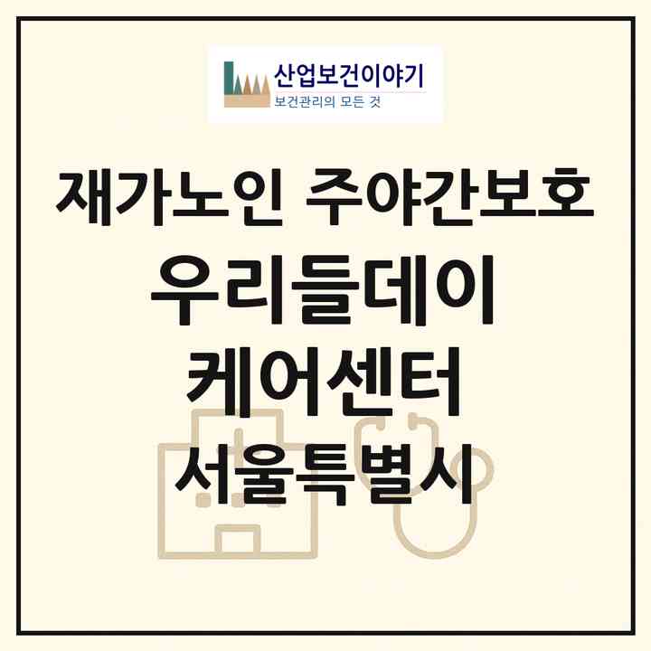 2026 우리들데이케어센터(서울 강서구 방화동)|재가노인복지시설 주야간보호|주소·인력·정원·평가 정보