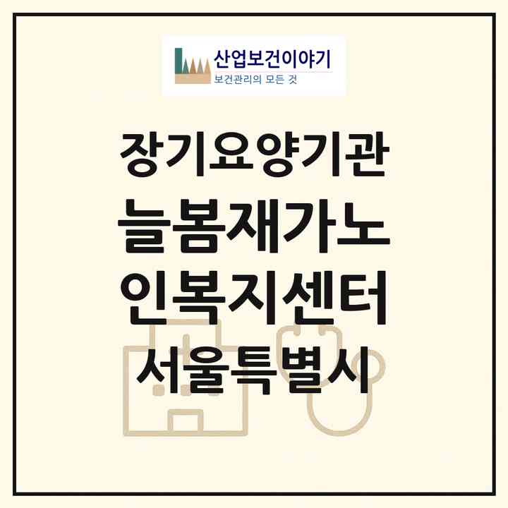 2026 늘봄재가노인복지센터(서울 강서구 방화동)|재가노인복지시설(방문목욕·방문요양)|주소·인력·정원·평가 정보