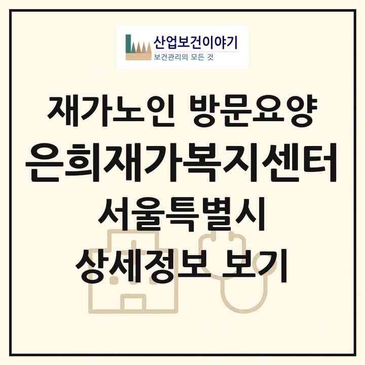 2026 은희재가복지센터(서울 강서구 등촌동)|재가노인복지시설 방문요양|주소·인력·정원·평가 정보