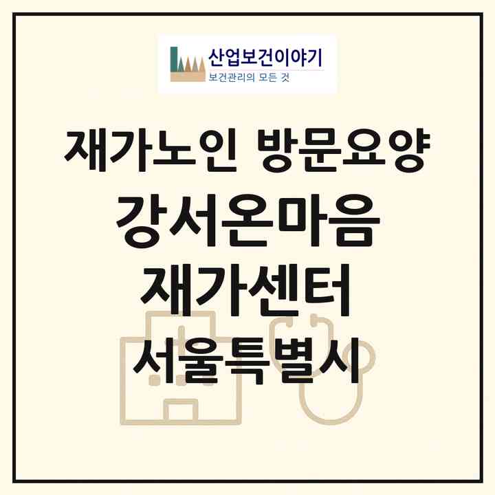 2026 강서온마음재가센터(서울 강서구 화곡동)|재가노인복지시설 방문요양|주소·인력·정원·평가 정보