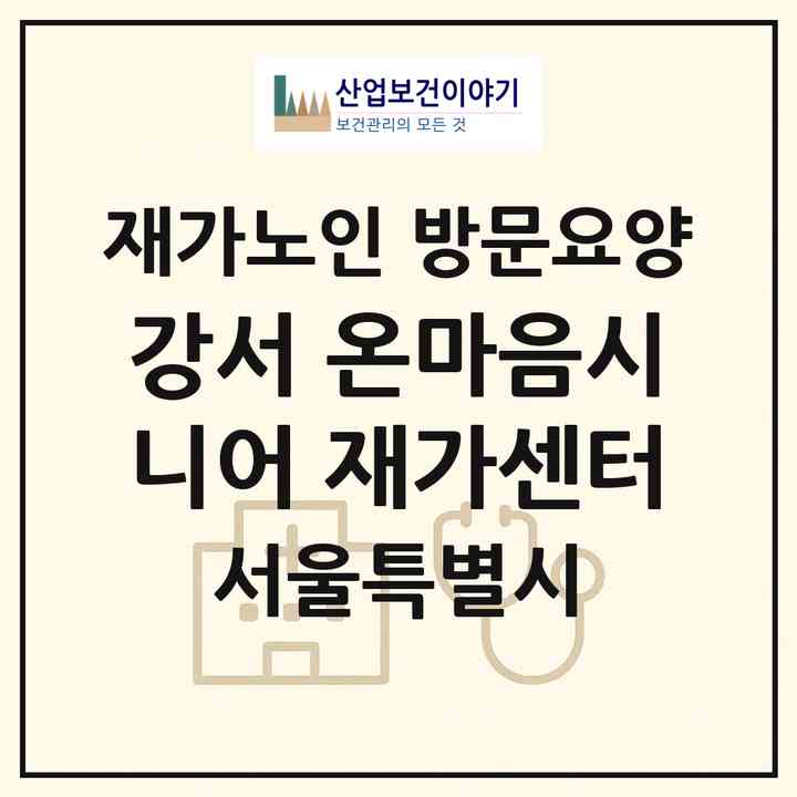 2026 강서 온마음시니어 재가센터(서울 강서구 화곡동)|재가노인복지시설 방문요양|주소·인력·정원·평가 정보