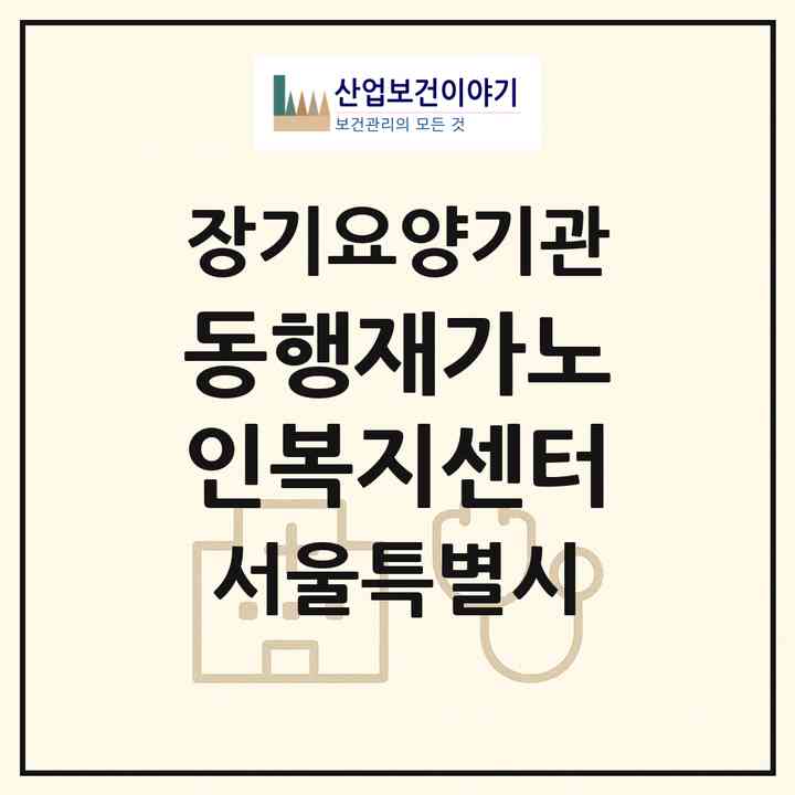 2026 동행재가노인복지센터(서울 강서구 방화동)|재가노인복지시설(방문목욕·방문요양)|주소·인력·정원·평가 정보