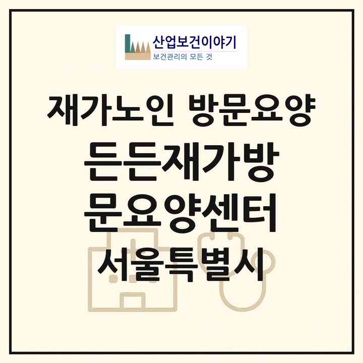 2026 든든재가방문요양센터(서울 강서구 내발산동)|재가노인복지시설 방문요양|주소·인력·정원·평가 정보