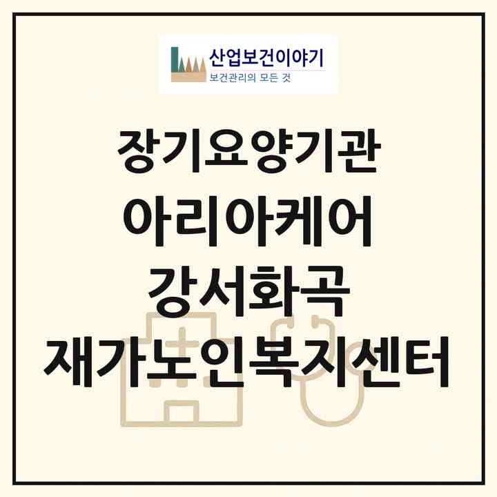 2026 아리아케어 강서화곡 재가노인복지센터(서울 강서구 화곡동)|재가노인복지시설(방문목욕·방문요양)|주소·인력·정원·평가 정보