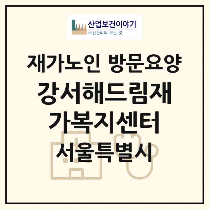 2026 강서해드림재가복지센터(서울 강서구 방화동)|재가노인복지시설 방문요양|주소·인력·정원·평가 정보