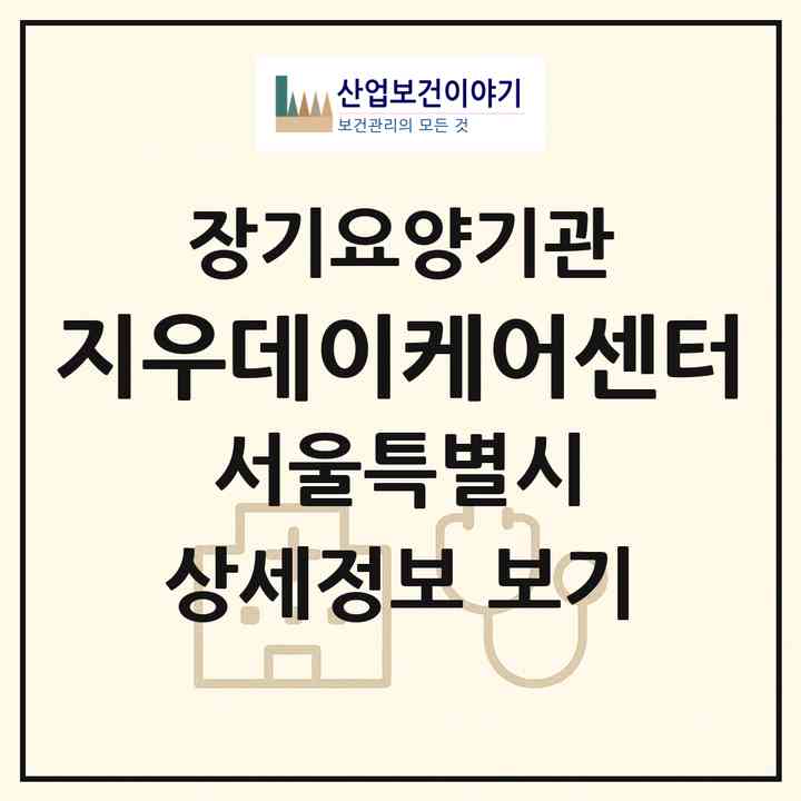 2026 지우데이케어센터(서울 강서구 가양동)|재가노인복지시설(방문요양·주야간보호)|주소·인력·정원·평가 정보
