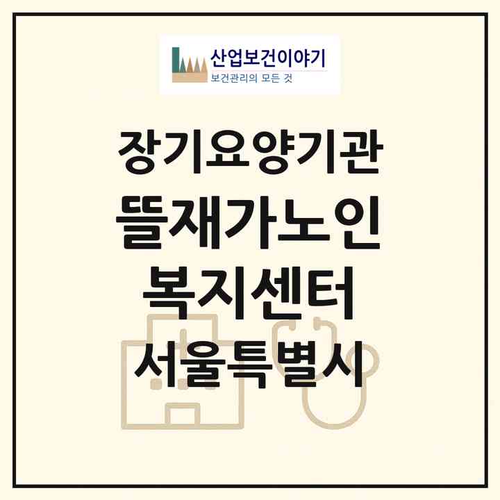 2026 뜰재가노인복지센터(서울 강서구 공항동)|재가노인복지시설(방문목욕·방문요양)|주소·인력·정원·평가 정보
