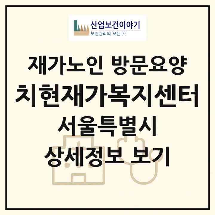 2026 치현재가복지센터(서울 강서구 화곡동)|재가노인복지시설 방문요양|주소·인력·정원·평가 정보