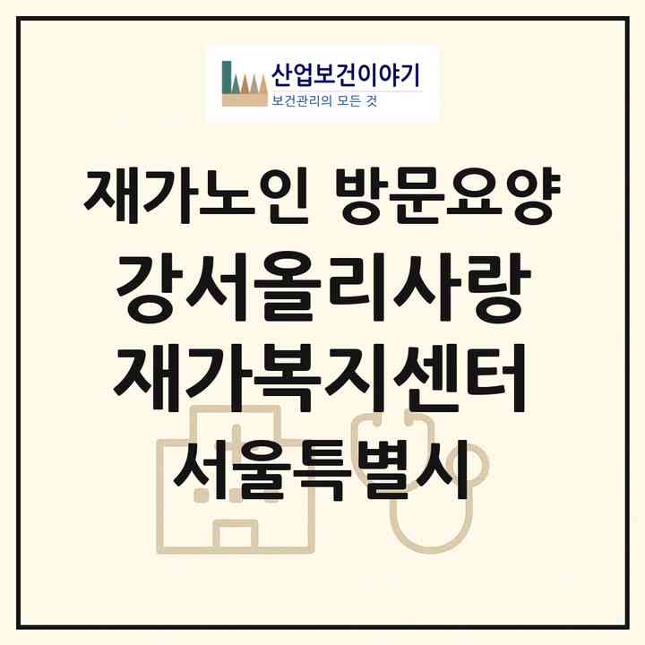 2026 강서올리사랑재가복지센터(서울 강서구 내발산동)|재가노인복지시설 방문요양|주소·인력·정원·평가 정보