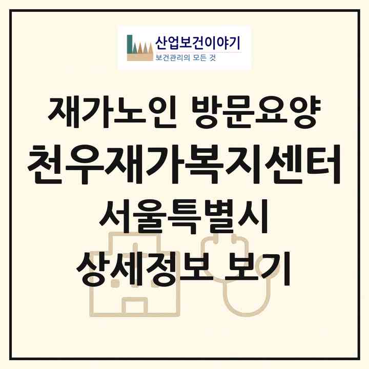 2026 천우재가복지센터(서울 강서구 가양동)|재가노인복지시설 방문요양|주소·인력·정원·평가 정보