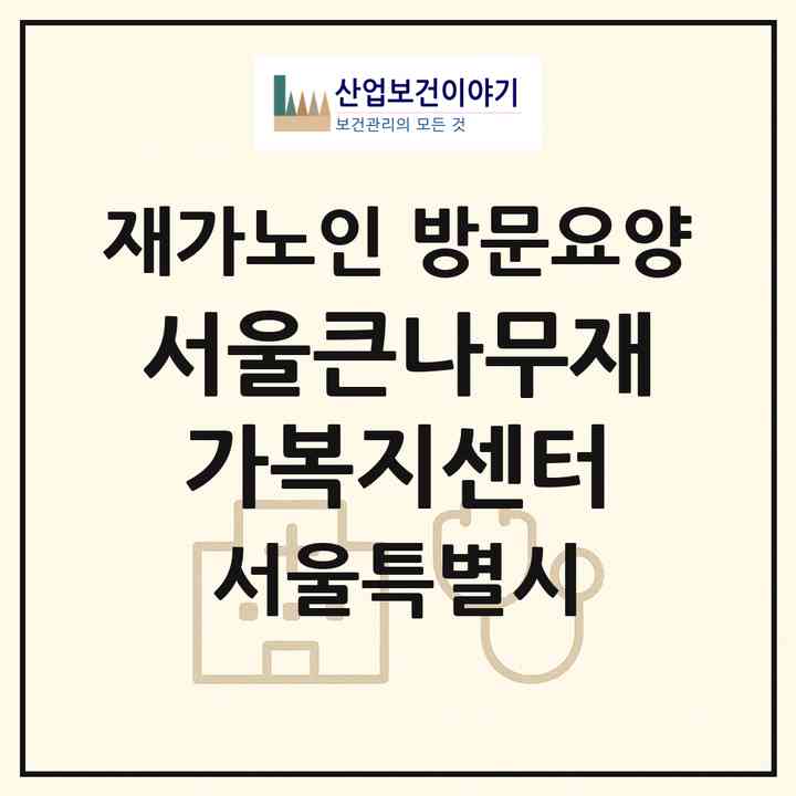 2026 서울큰나무재가복지센터(서울 강서구 화곡동)|재가노인복지시설 방문요양|주소·인력·정원·평가 정보