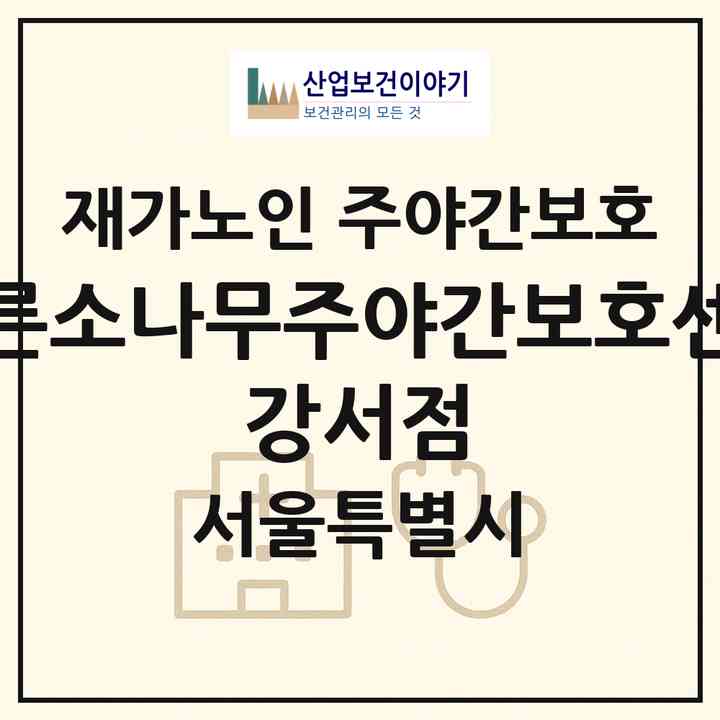 2026 푸른소나무주야간보호센터 강서점(서울 강서구 내발산동)|재가노인복지시설 주야간보호|주소·인력·정원·평가 정보