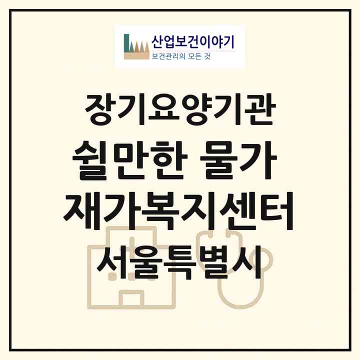2026 쉴만한 물가 재가복지센터(서울 강서구 마곡동)|재가노인복지시설(방문목욕·방문요양)|주소·인력·정원·평가 정보