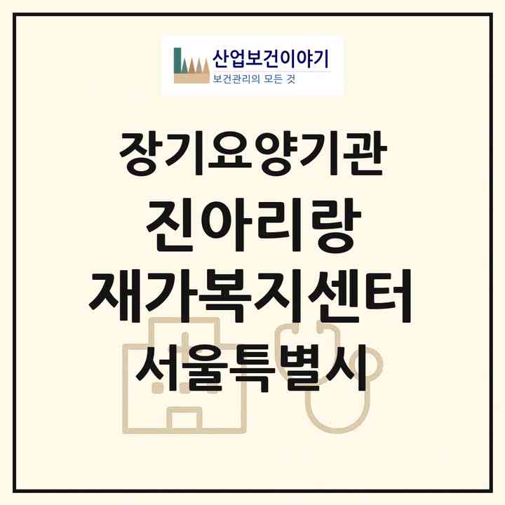 2026 진아리랑 재가복지센터(서울 강서구 등촌동)|재가노인복지시설(방문목욕·방문요양)|주소·인력·정원·평가 정보