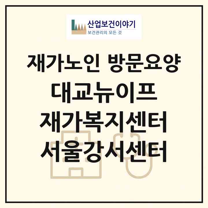 2026 대교뉴이프 재가복지센터 서울강서센터(서울 강서구 방화동)|재가노인복지시설 방문요양|주소·인력·정원·평가 정보