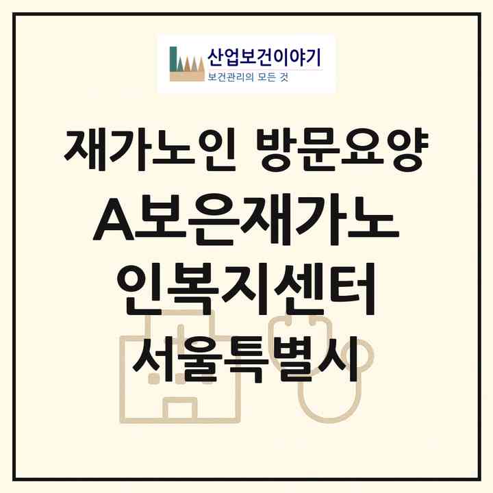 2026 “A”+보은재가노인복지센터(서울 강서구 방화동)|재가노인복지시설 방문요양|주소·인력·정원·평가 정보