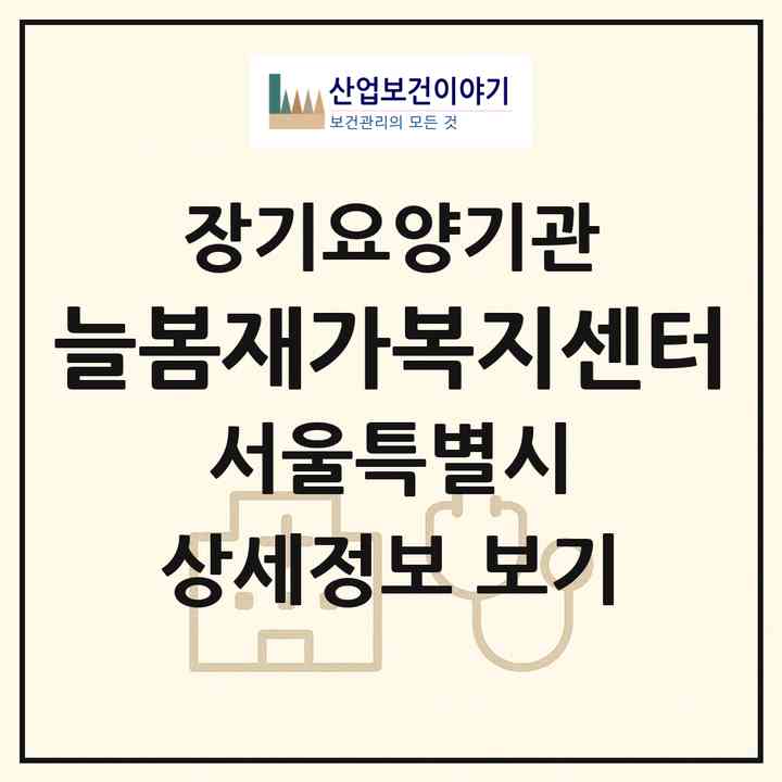 2026 늘봄재가복지센터(서울 강서구 화곡동)|재가노인복지시설(방문목욕·방문요양)|주소·인력·정원·평가 정보