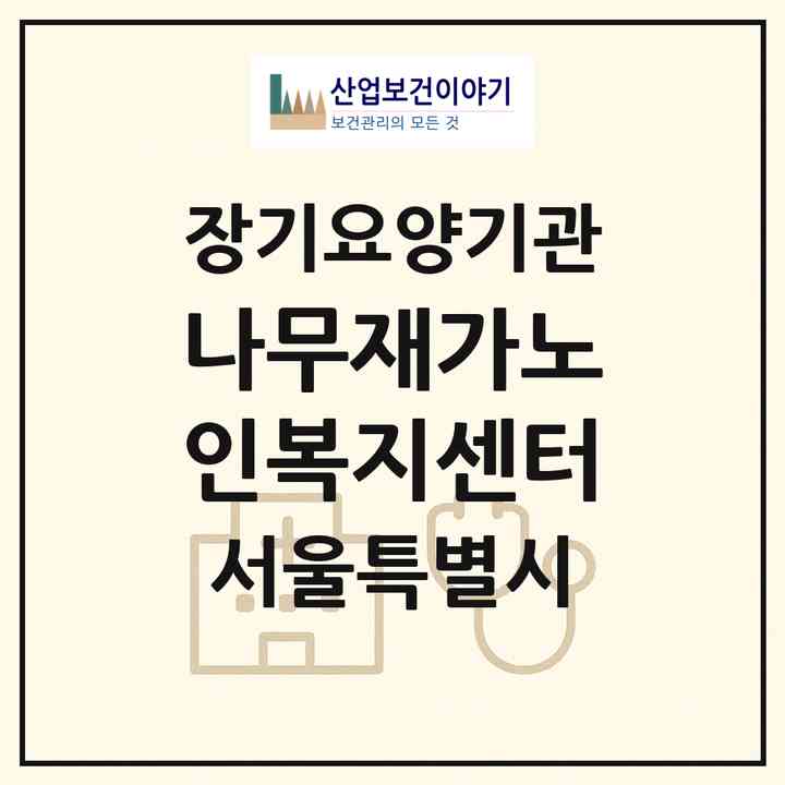 2026 나무재가노인복지센터(서울 강서구 화곡동)|재가노인복지시설(방문목욕·방문요양)|주소·인력·정원·평가 정보
