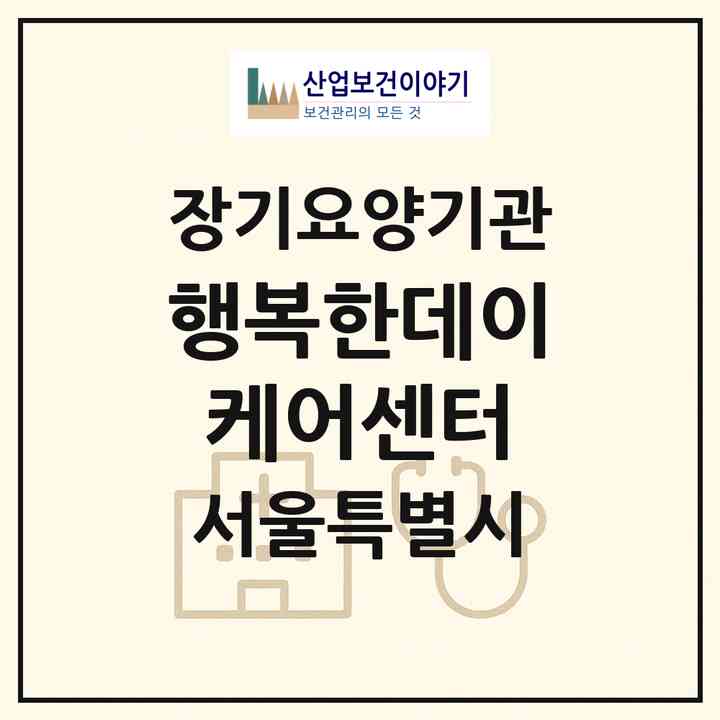 2026 행복한데이케어센터(서울 강서구 등촌동)|재가노인복지시설(방문요양·주야간보호)|주소·인력·정원·평가 정보