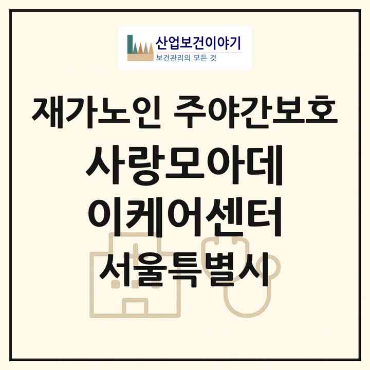 2026 사랑모아데이케어센터(서울 강서구 내발산동)|재가노인복지시설 주야간보호|주소·인력·정원·평가 정보