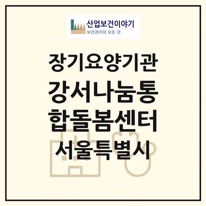 2026 강서나눔통합돌봄센터(서울 강서구 내발산동)|재가노인복지시설(방문요양·주야간보호)|주소·인력·정원·평가 정보
