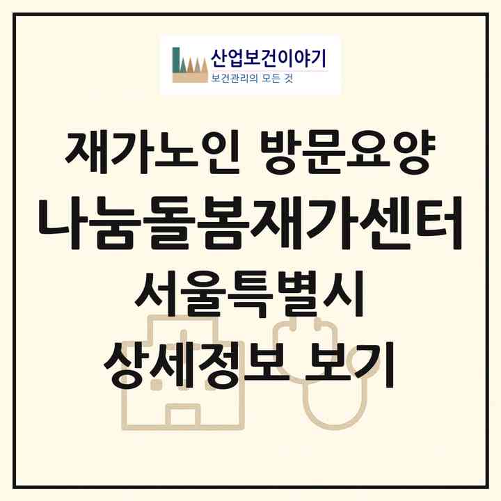 2026 나눔돌봄재가센터(서울 강서구 내발산동)|재가노인복지시설 방문요양|주소·인력·정원·평가 정보