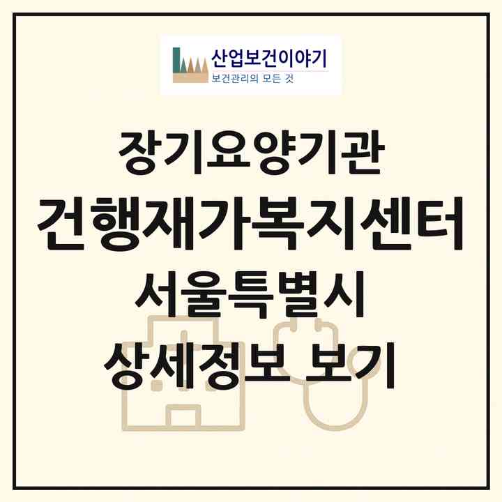 2026 건행재가복지센터(서울 강서구 등촌동)|재가노인복지시설(방문목욕·방문요양)|주소·인력·정원·평가 정보