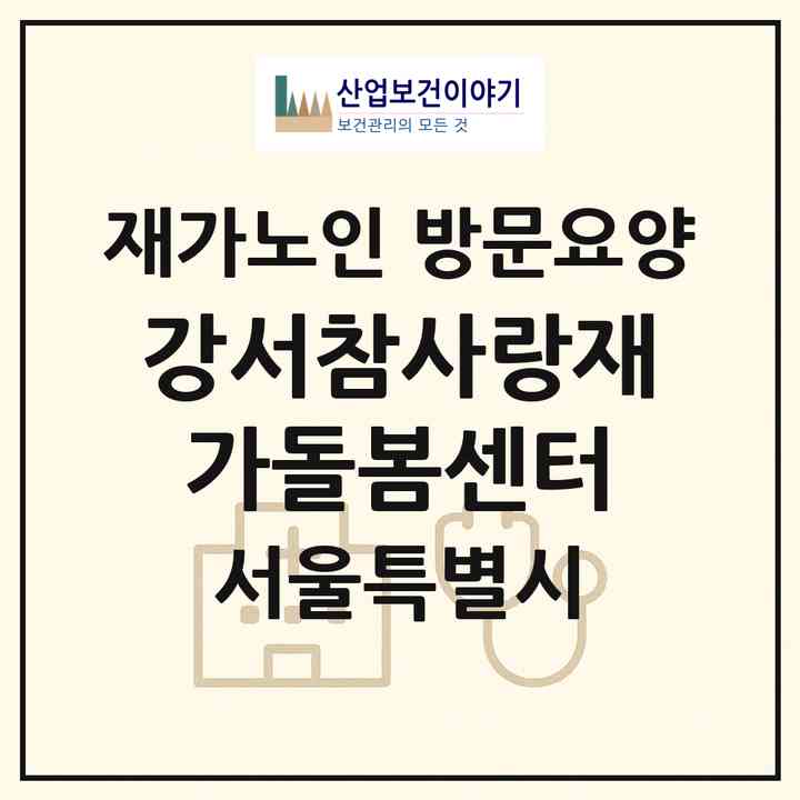 2026 강서참사랑재가돌봄센터(서울 강서구 방화동)|재가노인복지시설 방문요양|주소·인력·정원·평가 정보
