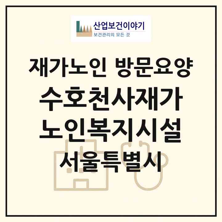 2026 수호천사재가노인복지시설(서울 강서구 화곡동)|재가노인복지시설 방문요양|주소·인력·정원·평가 정보