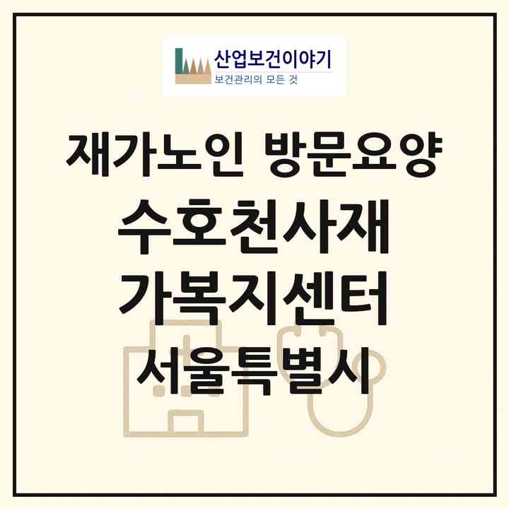 2026 수호천사재가복지센터(서울 강서구 화곡동)|재가노인복지시설 방문요양|주소·인력·정원·평가 정보