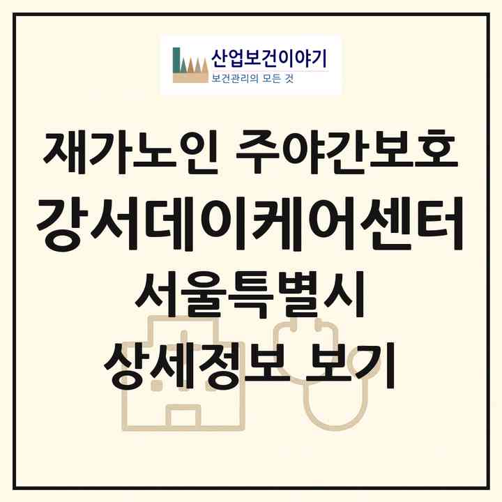 2026 강서데이케어센터(서울 강서구 화곡동)|재가노인복지시설 주야간보호|주소·인력·정원·평가 정보