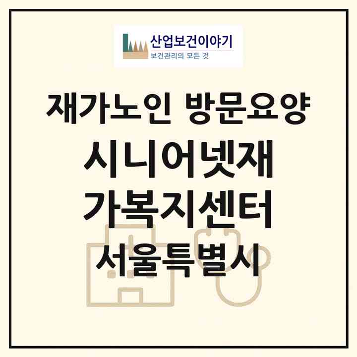 2026 시니어넷재가복지센터(서울 강서구 마곡동)|재가노인복지시설 방문요양|주소·인력·정원·평가 정보