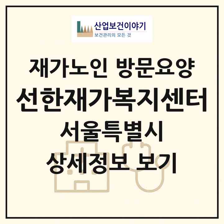 2026 선한재가복지센터(서울 강서구 화곡동)|재가노인복지시설 방문요양|주소·인력·정원·평가 정보
