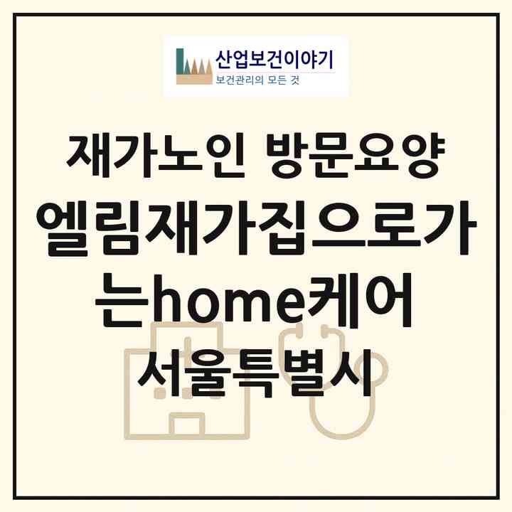 2026 엘림재가집으로가는home케어(서울 강서구 방화동)|재가노인복지시설 방문요양|주소·인력·정원·평가 정보