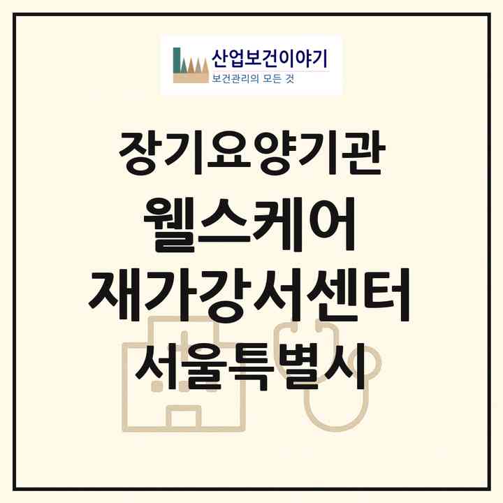 2026 웰스케어 재가강서센터(서울 강서구 공항동)|재가노인복지시설(방문요양·복지용구)|주소·인력·정원·평가 정보
