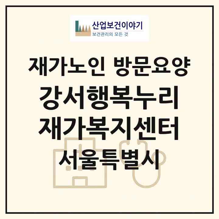 2026 강서행복누리재가복지센터(서울 강서구 화곡동)|재가노인복지시설 방문요양|주소·인력·정원·평가 정보