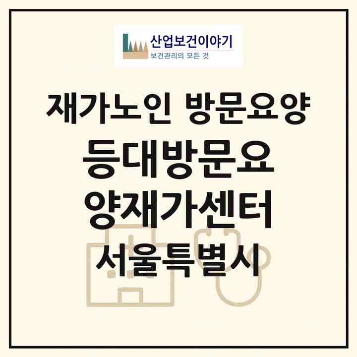 2026 등대방문요양재가센터(서울 강서구 마곡동)|재가노인복지시설 방문요양|주소·인력·정원·평가 정보