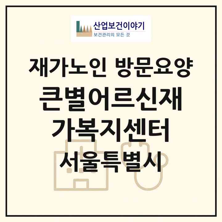 2026 큰별어르신재가복지센터(서울 강서구 방화동)|재가노인복지시설 방문요양|주소·인력·정원·평가 정보