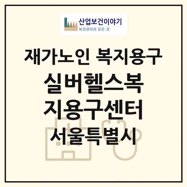 2026 실버헬스복지용구센터(서울 강서구 등촌동)|재가노인복지시설 복지용구|주소·인력·정원·평가 정보
