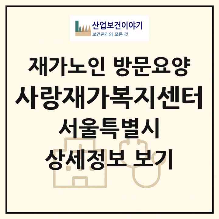 2026 사랑재가복지센터(서울 강서구 가양동)|재가노인복지시설 방문요양|주소·인력·정원·평가 정보