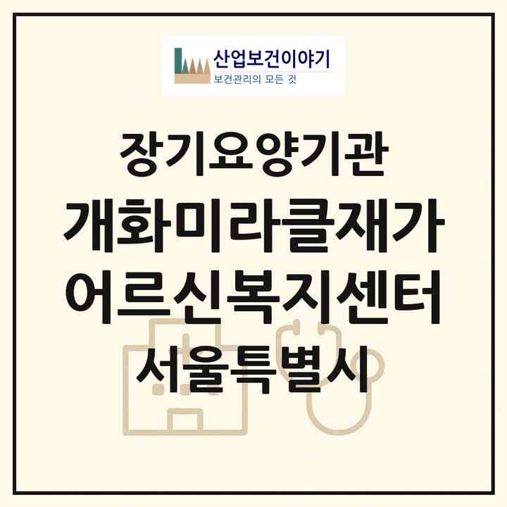 2026 개화미라클재가어르신복지센터(서울 강서구 개화동)|재가노인복지시설(방문목욕·방문요양)|주소·인력·정원·평가 정보