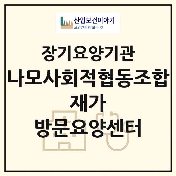 2026 나모사회적협동조합 재가 방문요양센터(서울 강서구 마곡동)|재가노인복지시설(방문목욕·방문요양)|주소·인력·정원·평가 정보