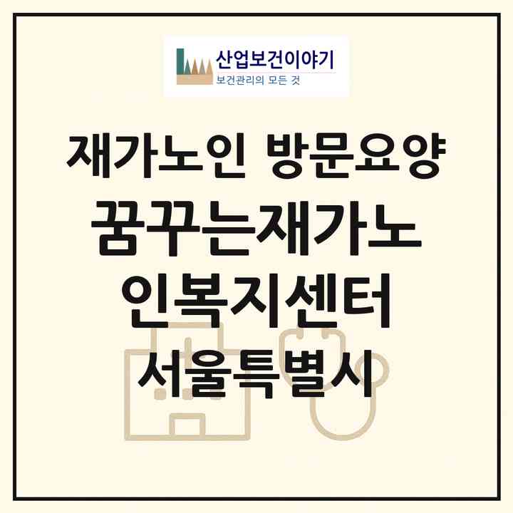 2026 꿈꾸는재가노인복지센터(서울 강서구 내발산동)|재가노인복지시설 방문요양|주소·인력·정원·평가 정보