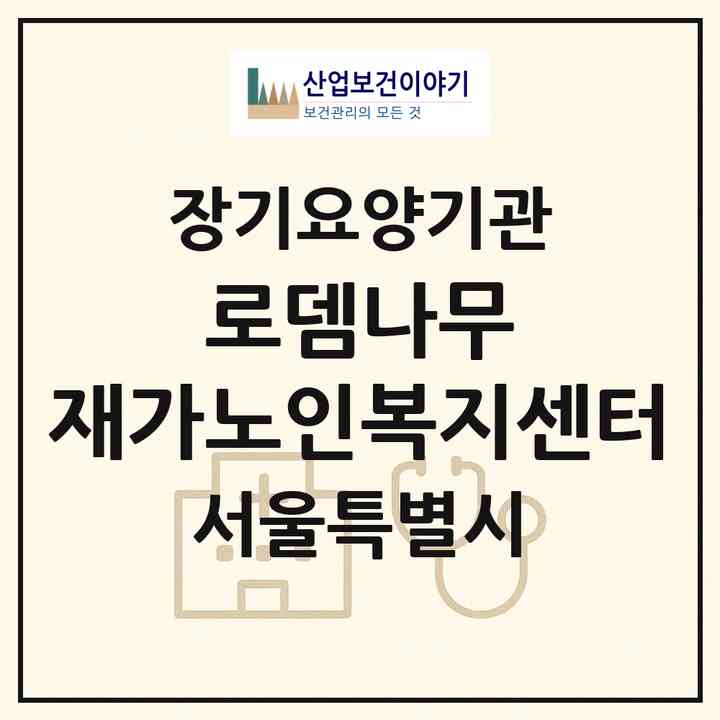 2026 로뎀나무 재가노인복지센터(서울 강서구 화곡동)|재가노인복지시설(방문목욕·방문요양)|주소·인력·정원·평가 정보