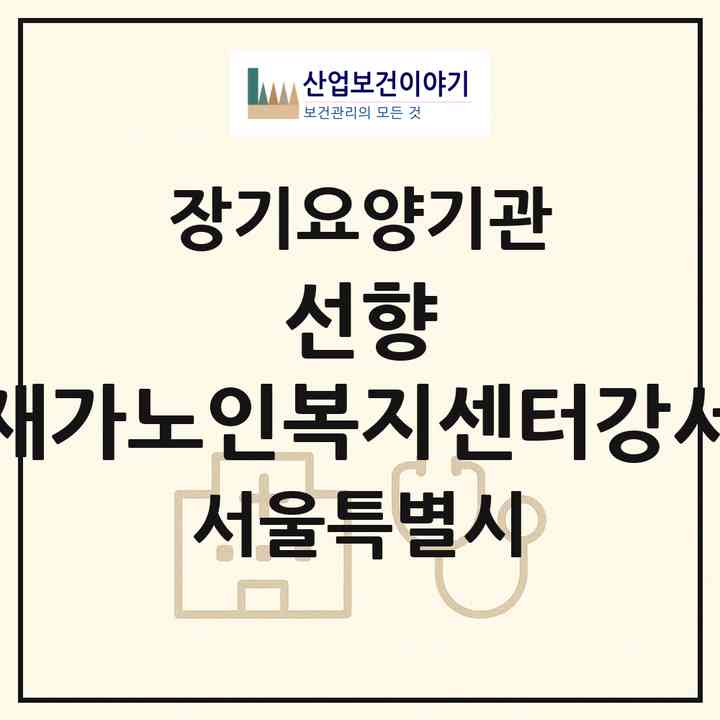 2026 선향 재가노인복지센터(강서)(서울 강서구 화곡동)|재가노인복지시설(방문목욕·방문요양)|주소·인력·정원·평가 정보