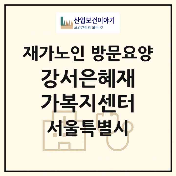 2026 강서은혜재가복지센터(서울 강서구 가양동)|재가노인복지시설 방문요양|주소·인력·정원·평가 정보