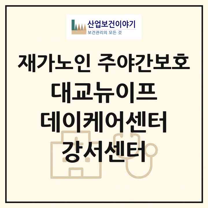 2026 대교뉴이프 데이케어센터 강서센터(서울 강서구 마곡동)|재가노인복지시설 주야간보호|주소·인력·정원·평가 정보