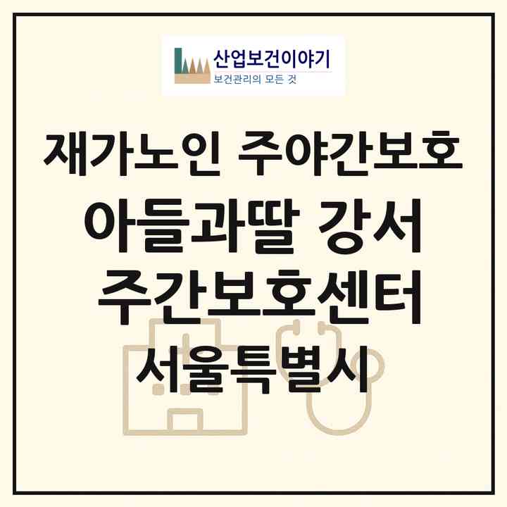 2026 아들과딸 강서 주간보호센터(서울 강서구 내발산동)|재가노인복지시설 주야간보호|주소·인력·정원·평가 정보