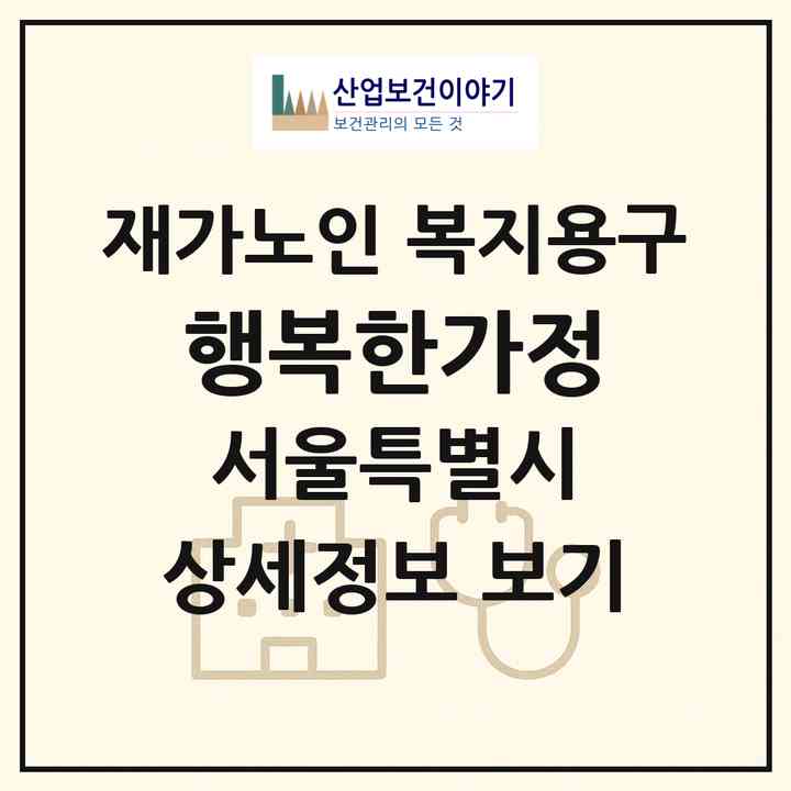 2026 행복한가정(서울 강서구 등촌동)|재가노인복지시설 복지용구|주소·인력·정원·평가 정보