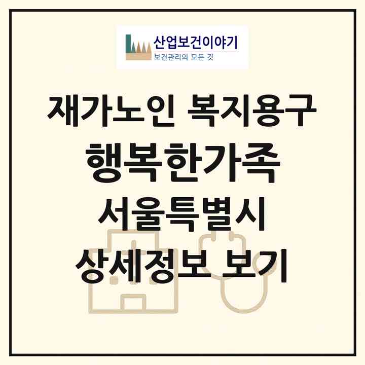 2026 행복한가족(서울 강서구 등촌동)|재가노인복지시설 복지용구|주소·인력·정원·평가 정보